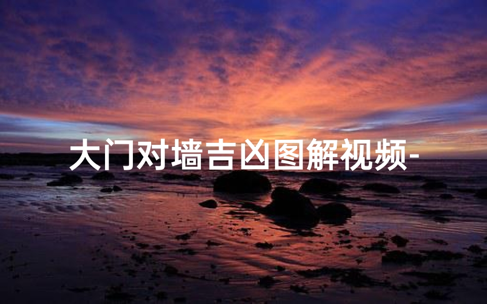 大门对墙吉凶图解视频-大门对墙怎么化解方法