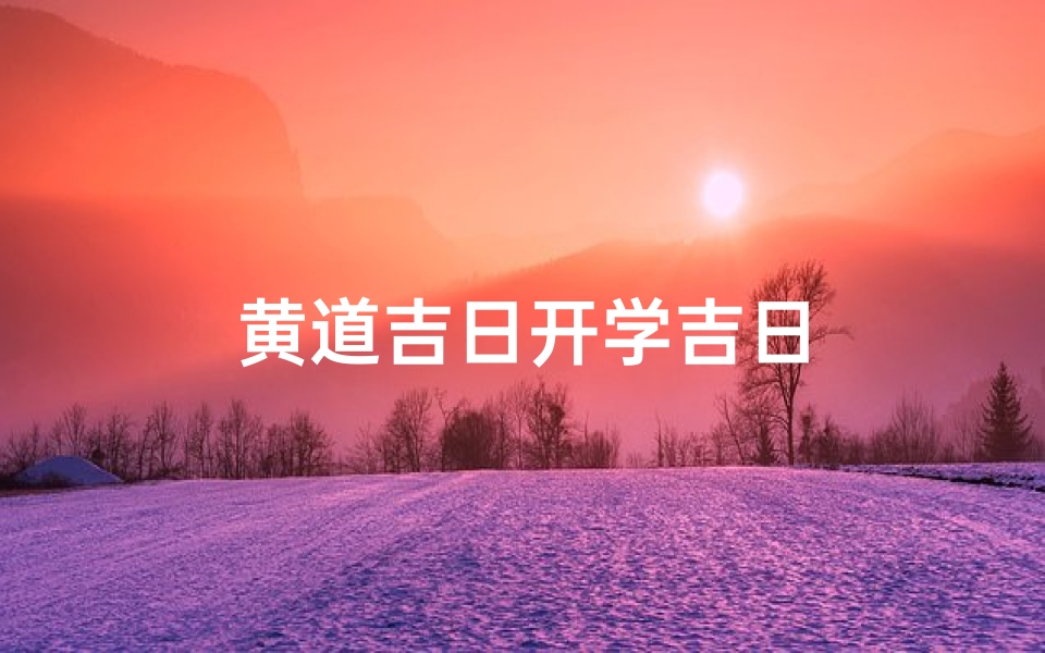 黄道吉日开学吉日