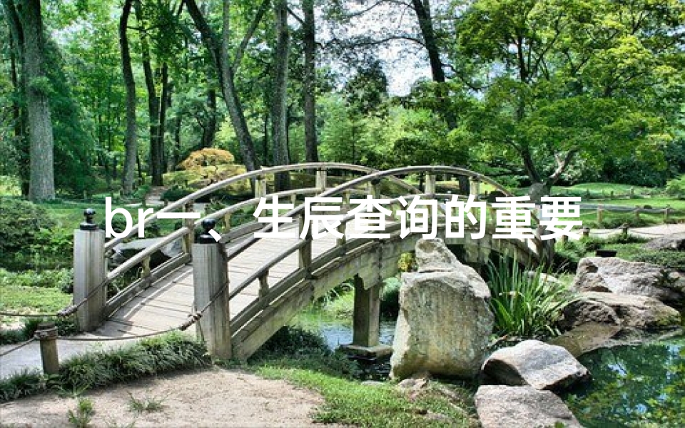 br一、生辰查询的重要性