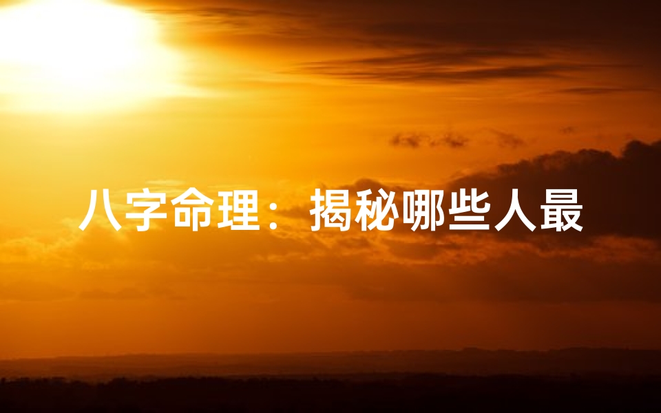 八字命理:揭秘哪些人最适合养花