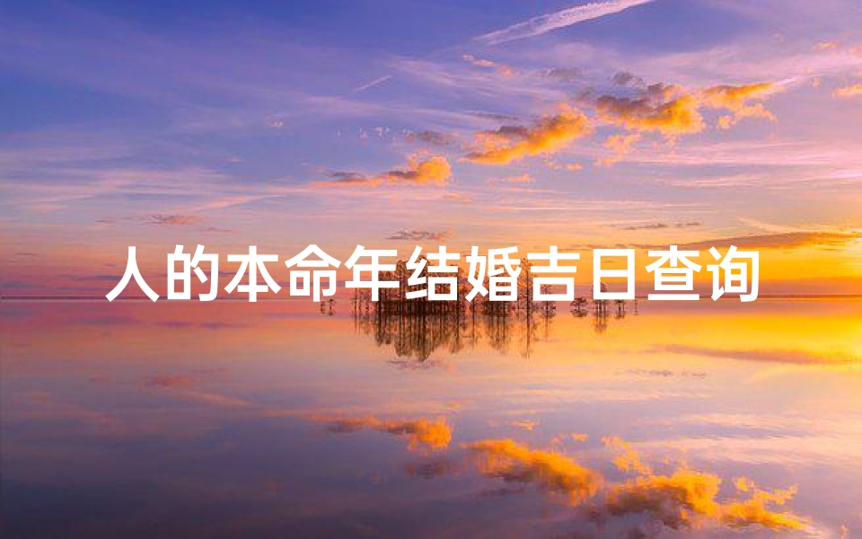 人的本命年结婚吉日查询(属兔本命年结婚好吗 什么日子结婚最好 )
