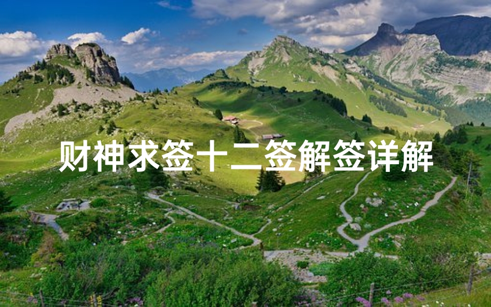 财神求签十二签解签详解(中国传统关公灵签比你想象中的还要灵)