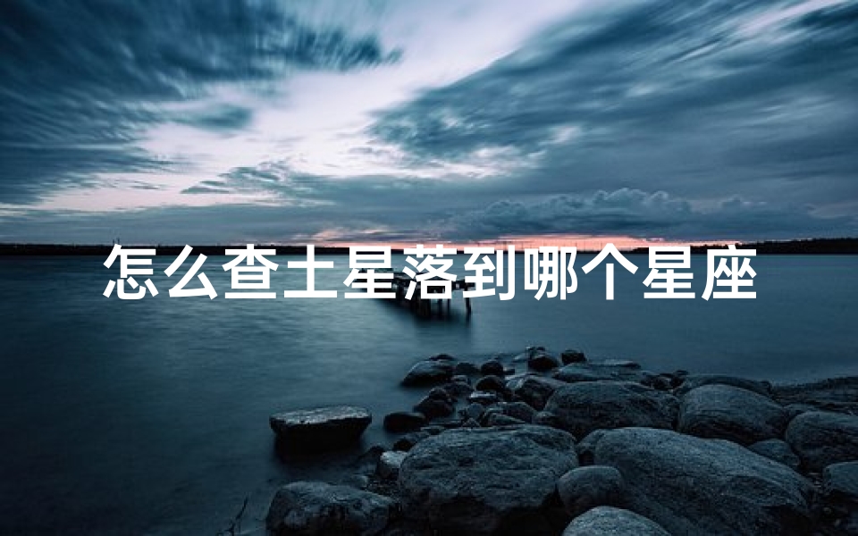 怎么查土星落到哪个星座(土星落在哪个星座怎么查)