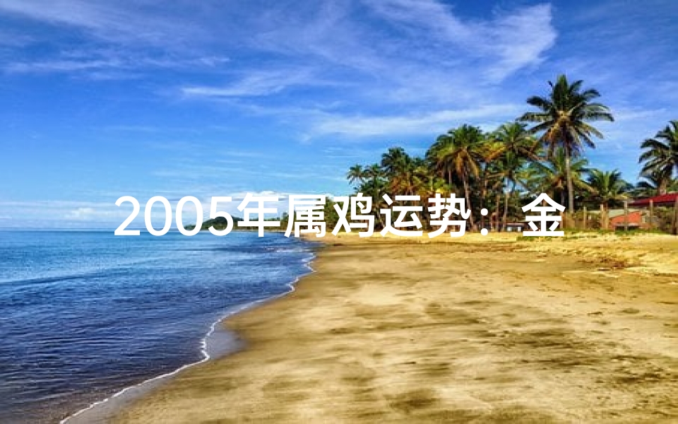 2005年属鸡运势:金鸡独立,运势亨通