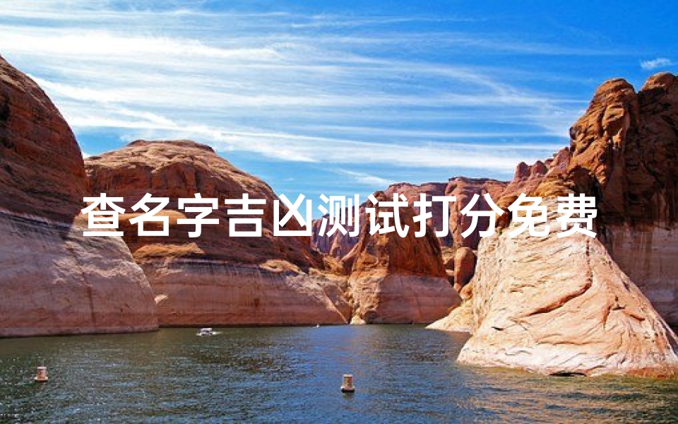 查名字吉凶测试打分免费(赵一诺名字打分测试)