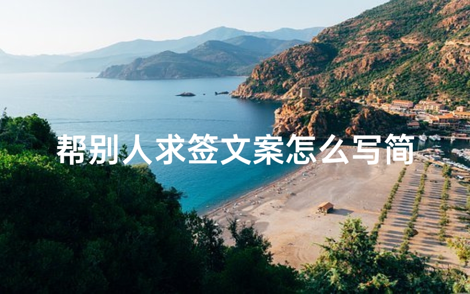 帮别人求签文案怎么写简短(经典搞笑的沙雕搞笑营销号文案)