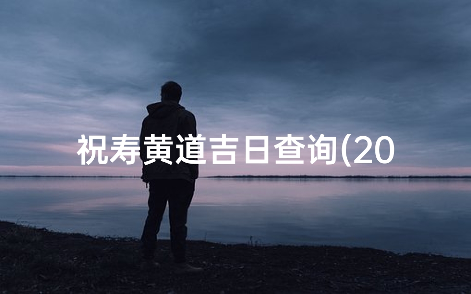祝寿黄道吉日查询(2025年12月做寿吉日)