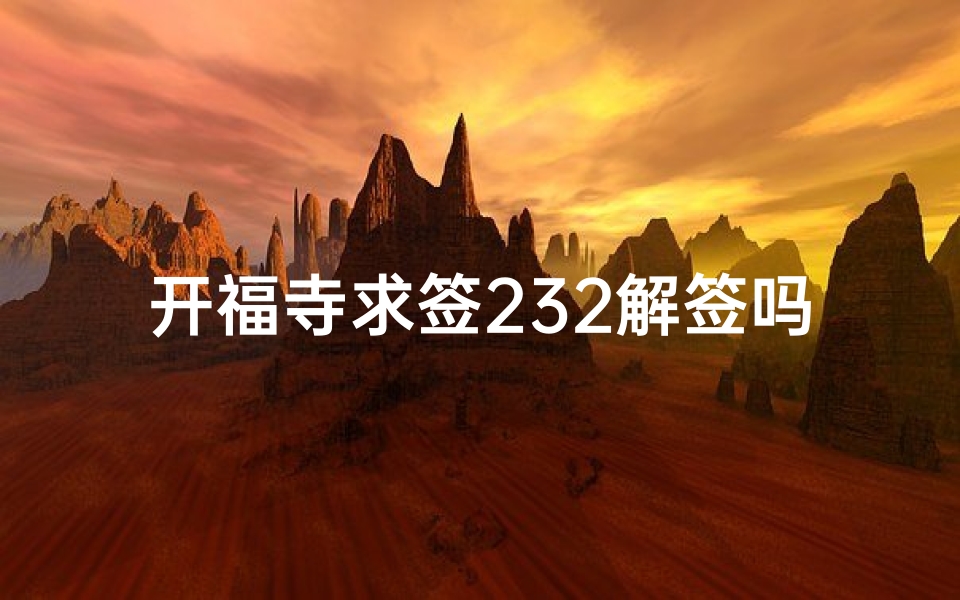 开福寺求签232解签吗(开福寺音调敏尊者是上签吗)