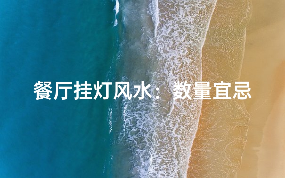 餐厅挂灯风水:数量宜忌,点亮家居好运-东贵算卦网