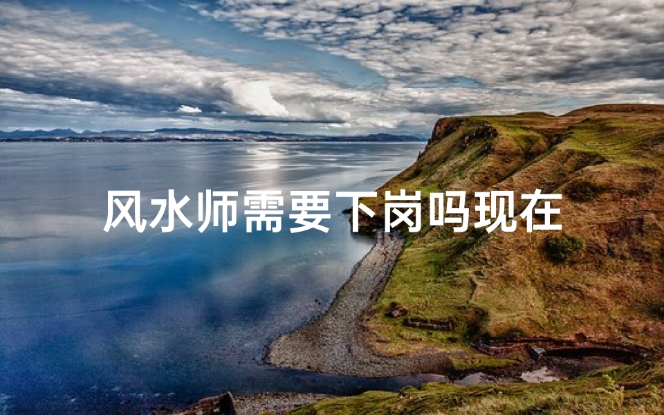 风水师需要下岗吗现在