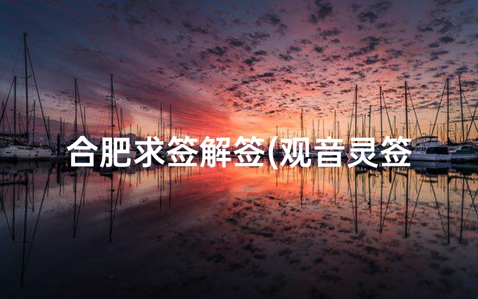 合肥求签解签(观音灵签79签解签详解)