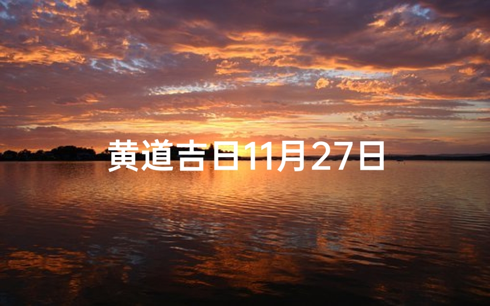 黄道吉日11月27日