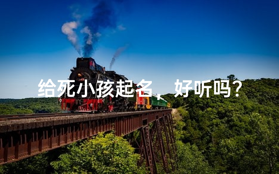 给死小孩起名,好听吗?