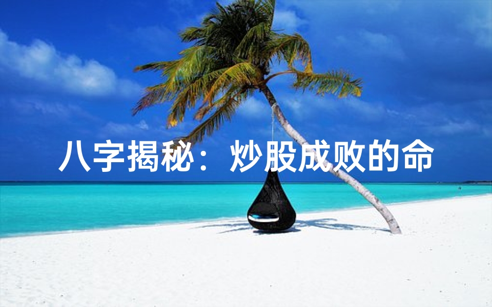 八字揭秘:炒股成败的命理密码
