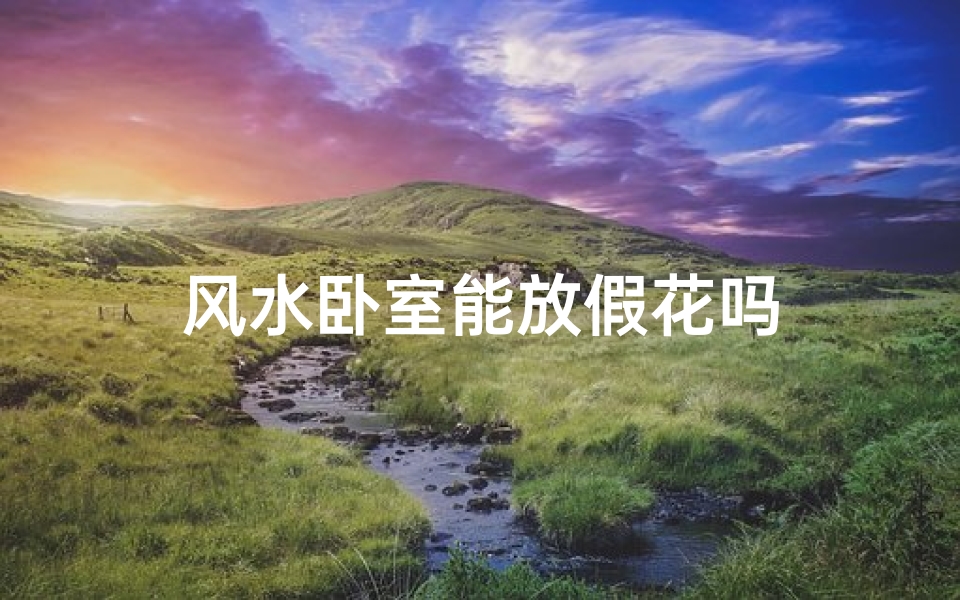 风水卧室能放假花吗