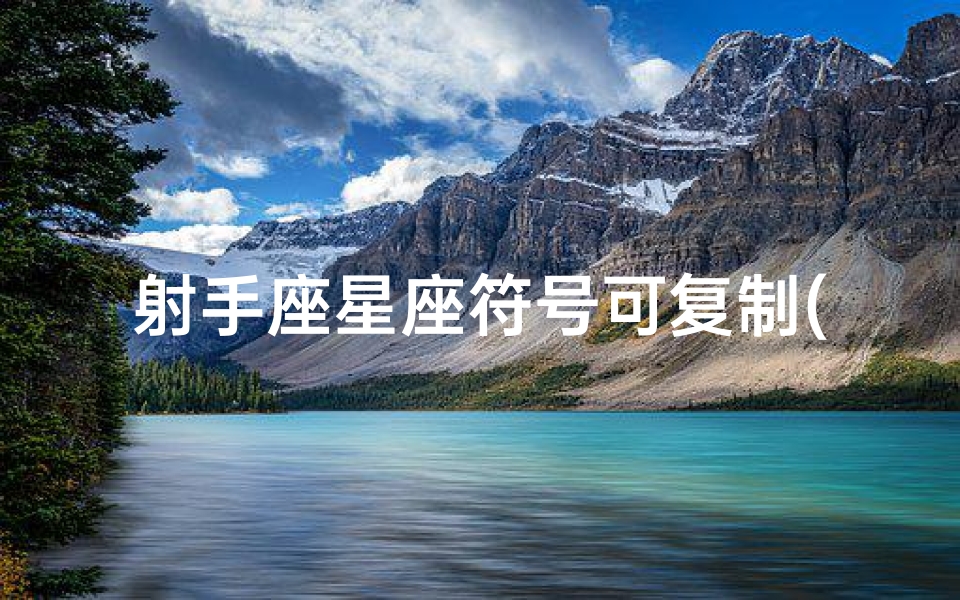 射手座星座符号可复制(拜求12星座符号图片)