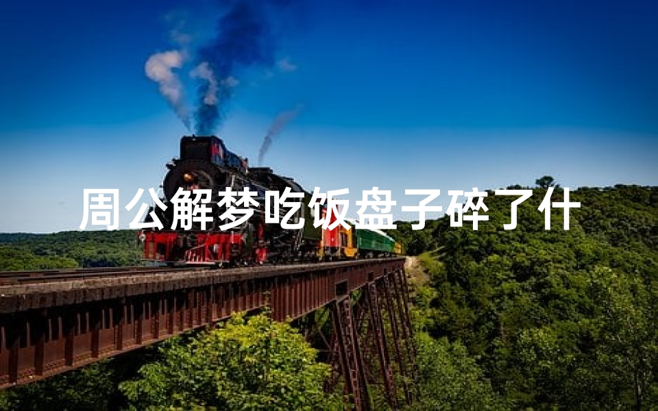 周公解梦吃饭盘子碎了什么意思(梦见盘子碎了是什么意思)