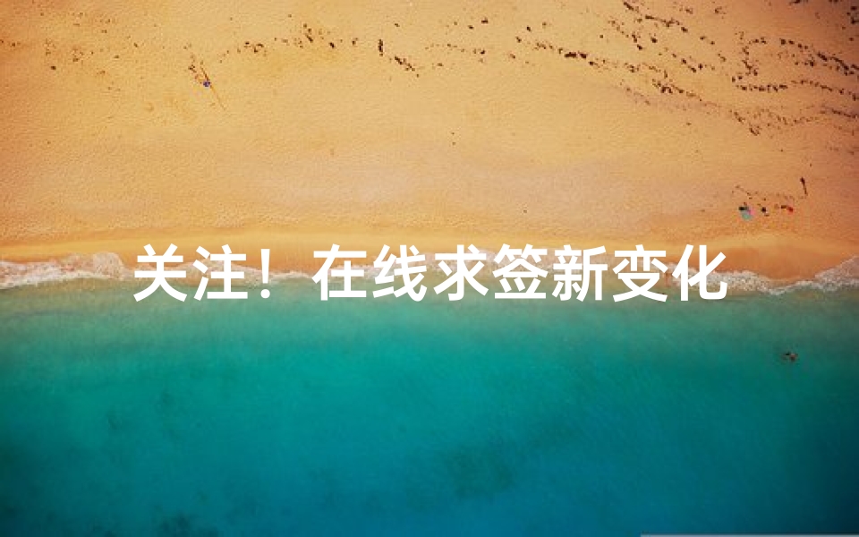 关注!在线求签新变化