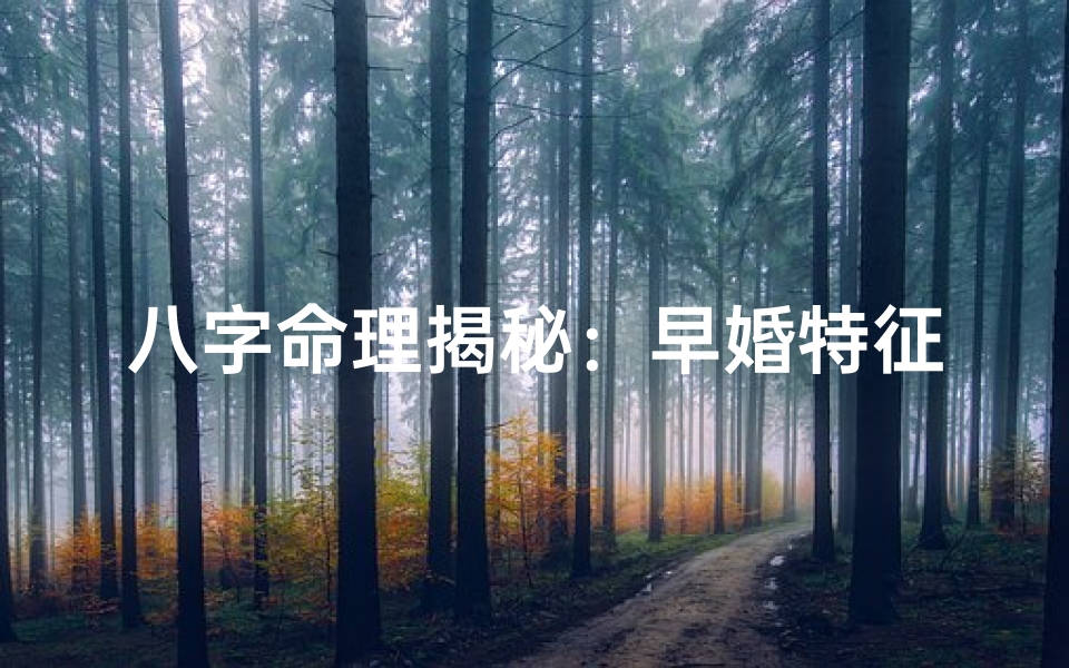八字命理揭秘:早婚特征男人的命运轨迹