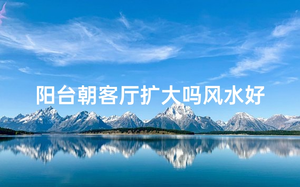阳台朝客厅扩大吗风水好吗
