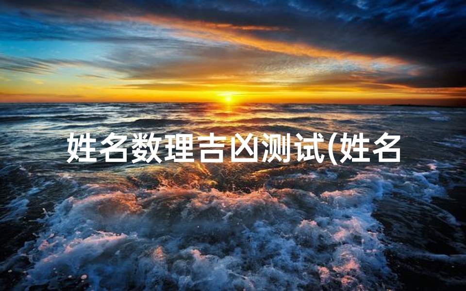 姓名数理吉凶测试(姓名笔画吉凶一览表 81数理 )