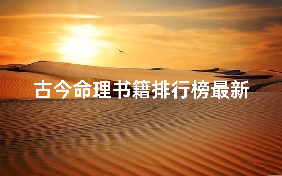 古今命理书籍排行榜最新(命理书籍,预测书籍。。。)