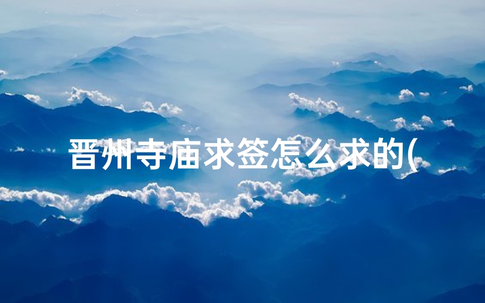 晋州寺庙求签怎么求的(晋州哪里算卦比较准)