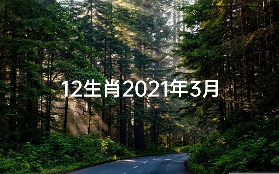 12生肖2021年3月2号财运、3月2日生肖运势揭秘:每日运势大解析