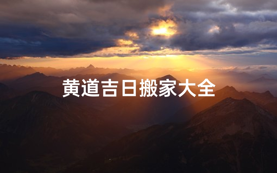 黄道吉日搬家大全