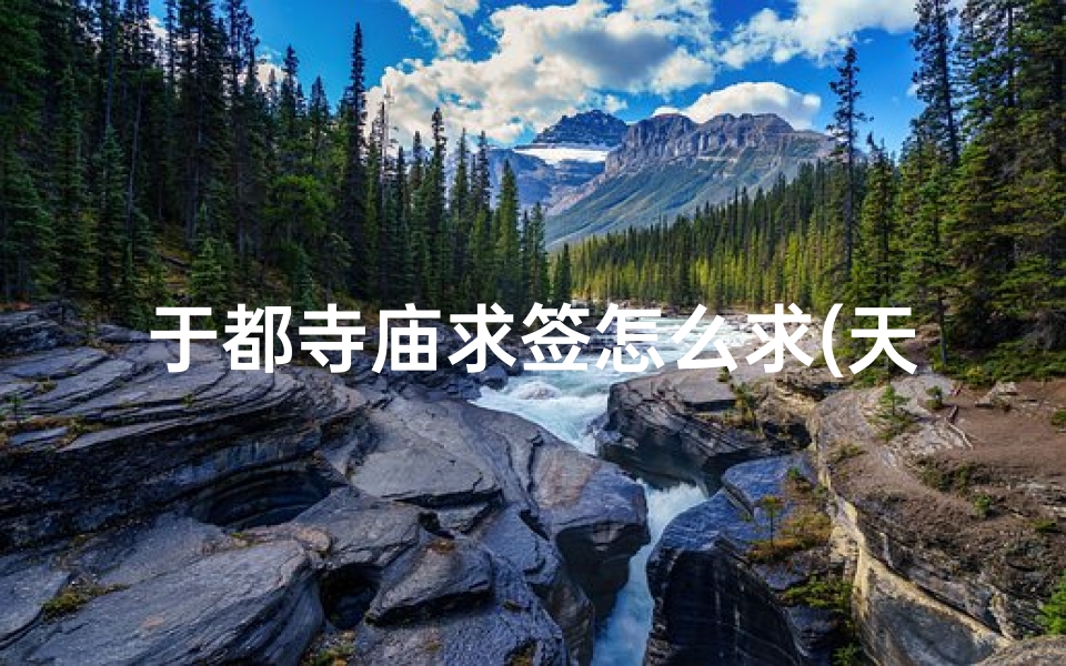 于都寺庙求签怎么求(天妃娘娘是道教人物还是佛教人物 )