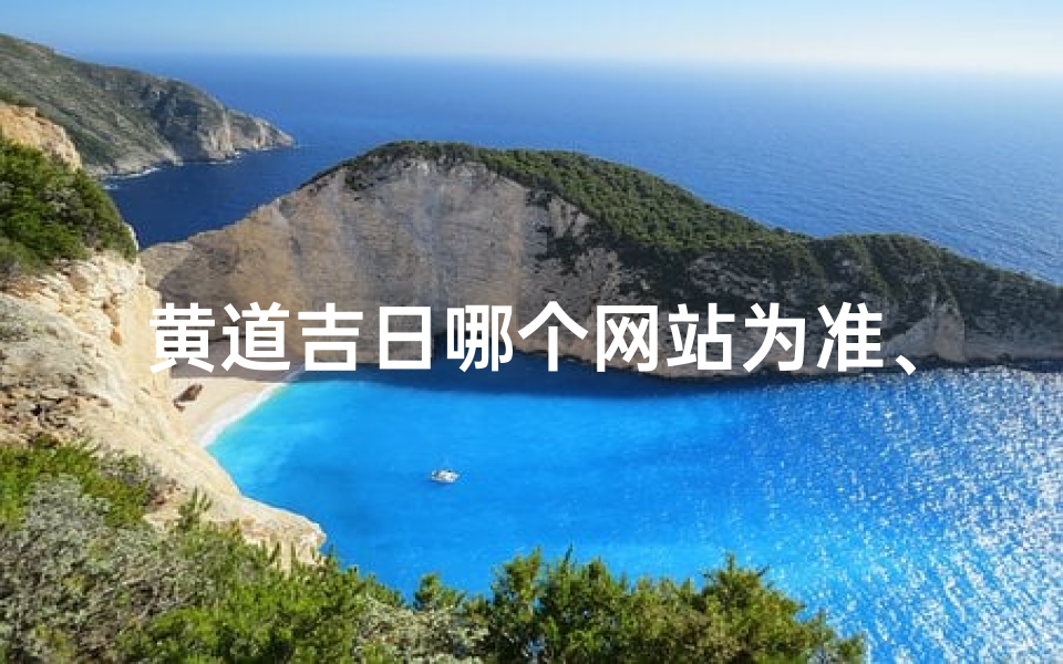 黄道吉日哪个网站为准、黄道吉日哪个日子最好