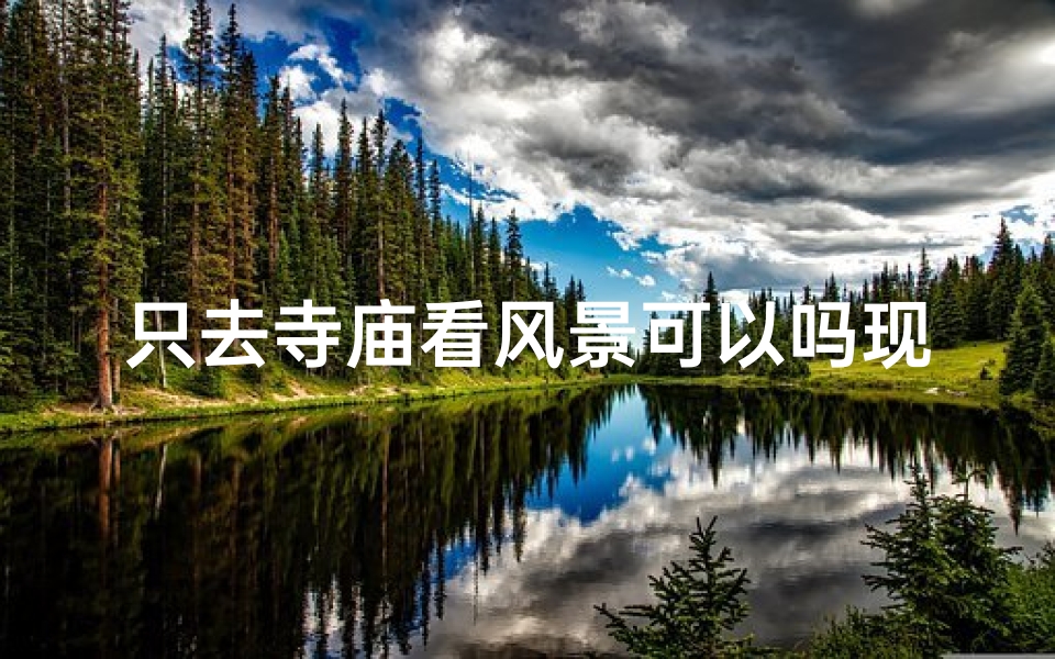 只去寺庙看风景可以吗现在