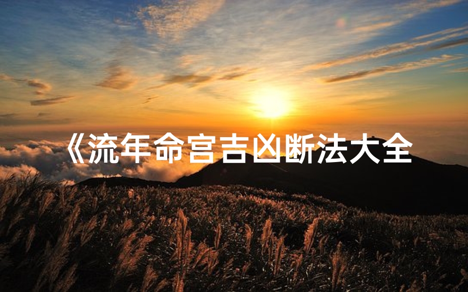 《流年命宫吉凶断法大全揭秘》