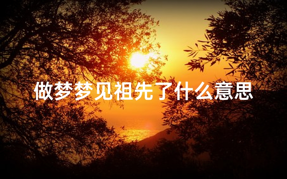 做梦梦见祖先了什么意思—梦见祖先还活着