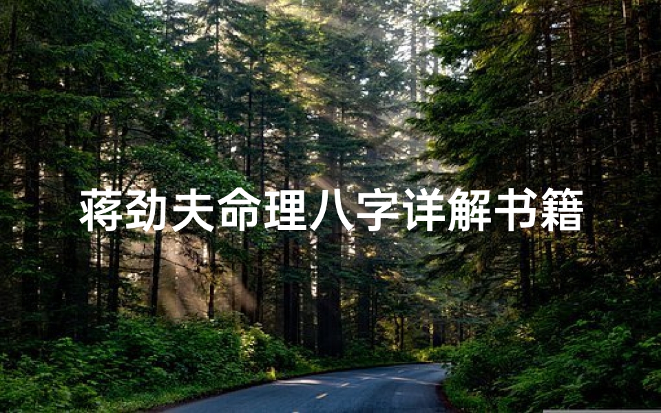 蒋劲夫命理八字详解书籍(马姓女宝宝起名字大全)