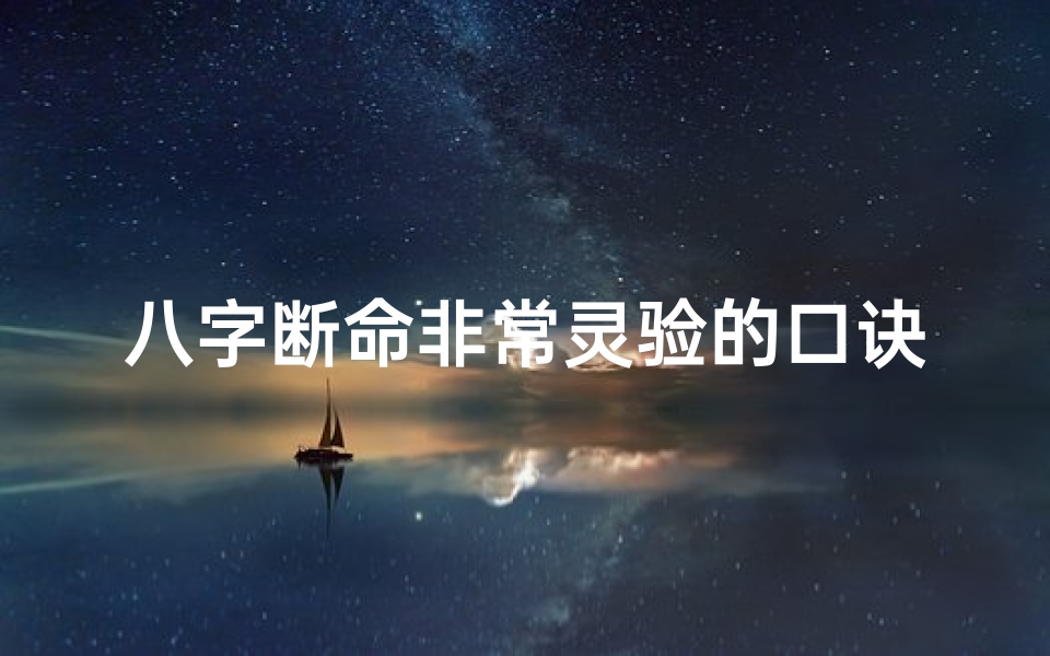 八字断命非常灵验的口诀-《八字断命术入门攻略:新手快速上手技巧》
