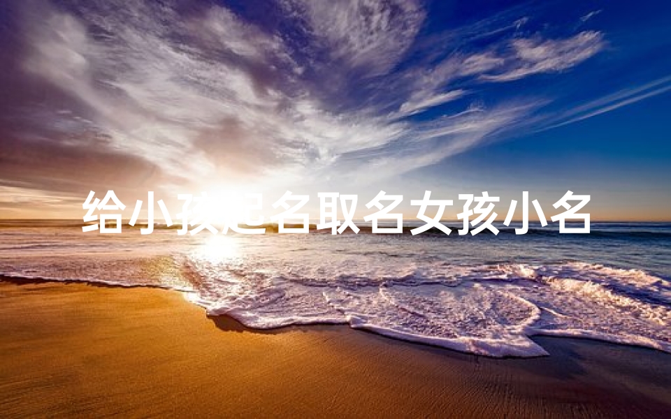 给小孩起名取名女孩小名