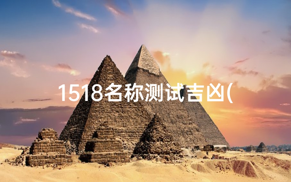 1518名称测试吉凶(1518姓名测试打分 名字测试打分赵玉花)