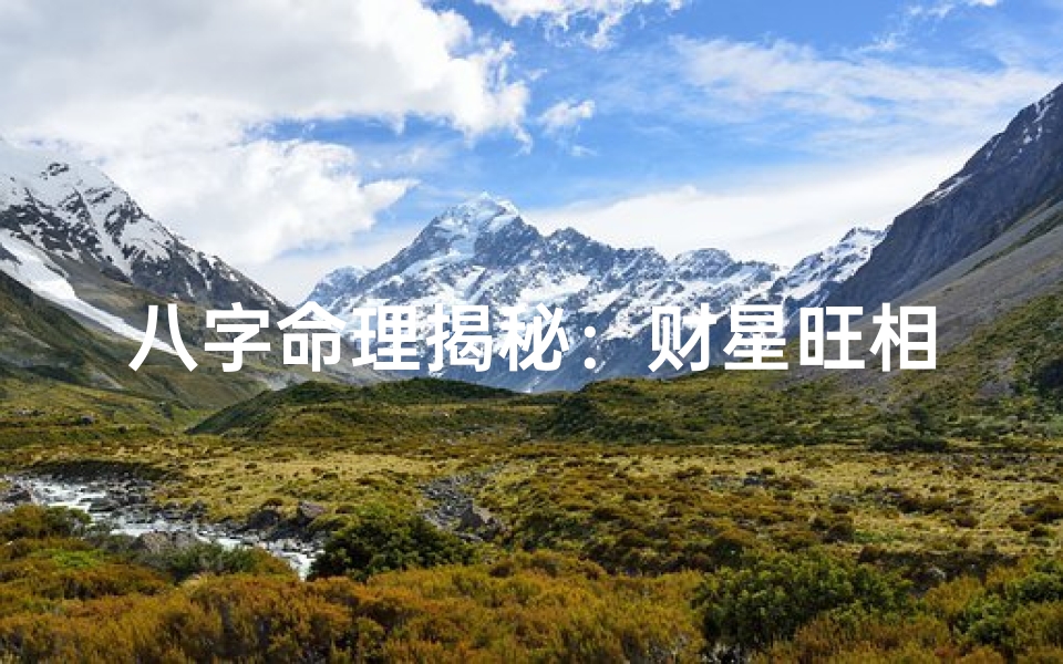 八字命理揭秘:财星旺相,财运亨通之道