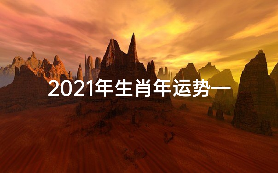 2021年生肖年运势—2021牛年运势揭秘:财运亨通,事业腾飞