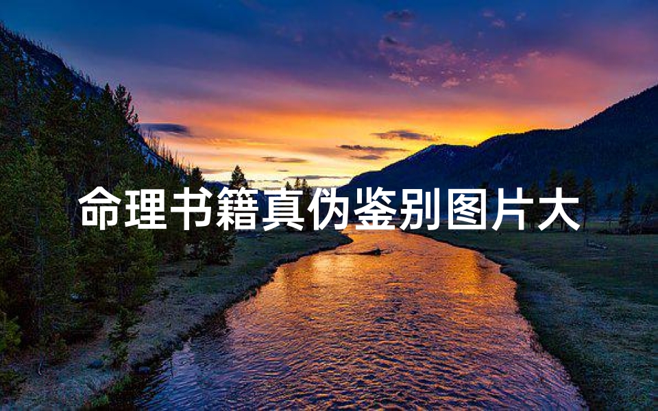 命理书籍真伪鉴别图片大全(八字算命最基础的理论是什么书籍)