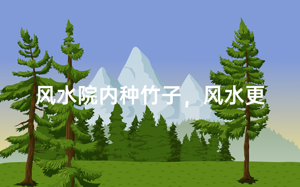 风水院内种竹子,风水更佳?