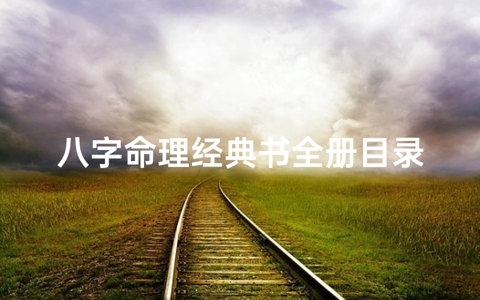 八字命理经典书全册目录-八字命理经典书籍
