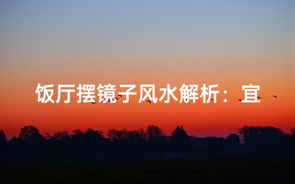 饭厅摆镜子风水解析:宜还是不宜?