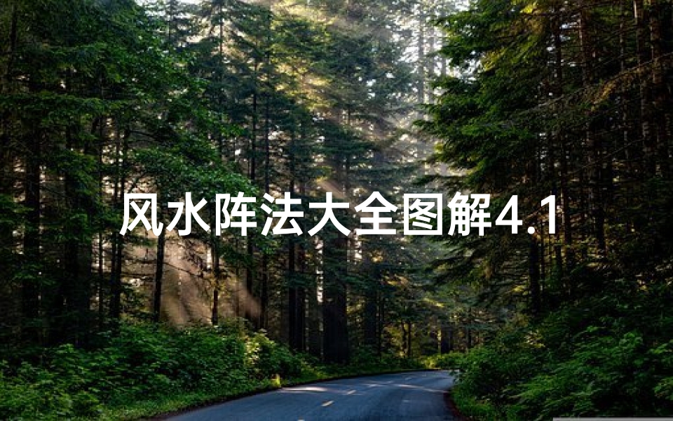 风水阵法大全图解4.13、风水阵需年年维护吗?揭秘家居风水保养秘诀