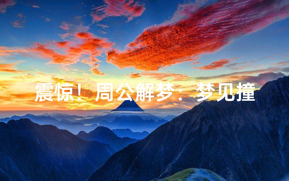 震惊!周公解梦:梦见撞车竟意味着什么?