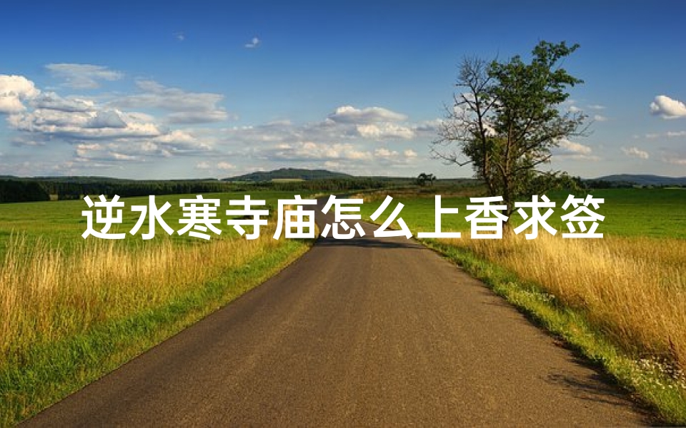 逆水寒寺庙怎么上香求签(逆水寒手游俞见在哪)