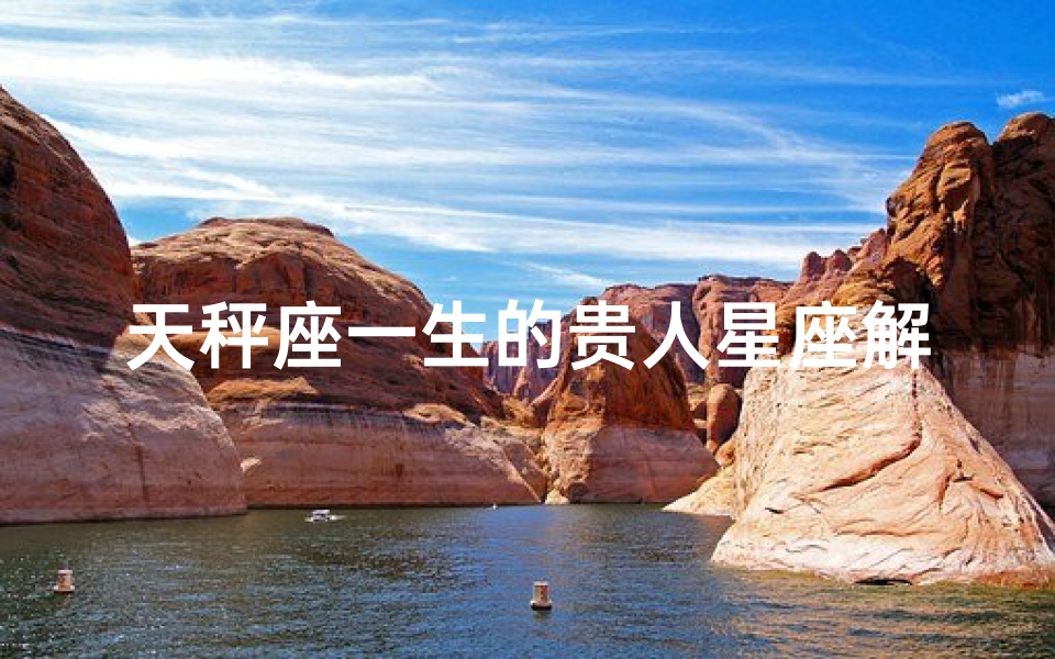 天秤座一生的贵人星座解析(天秤座命中注定的真爱,天秤座真爱是)