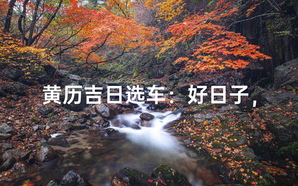 黄历吉日选车:好日子,好车,好生活