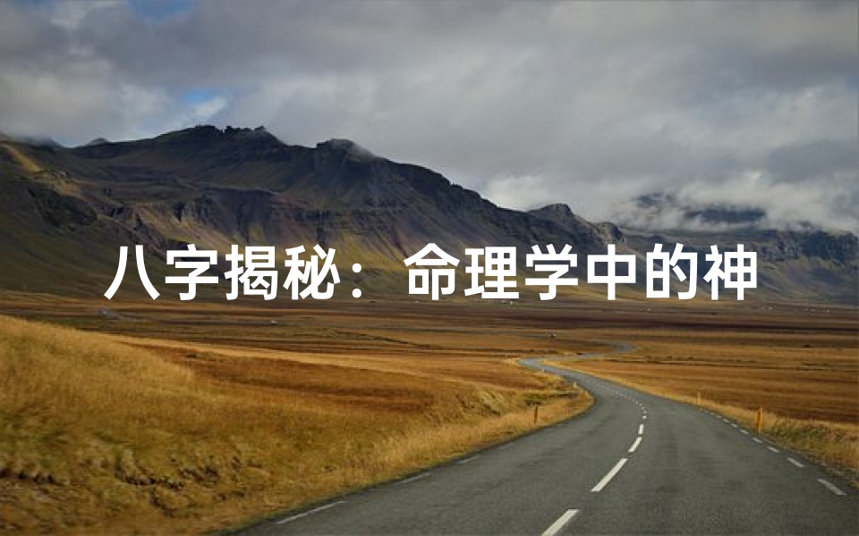 八字揭秘:命理学中的神秘密码